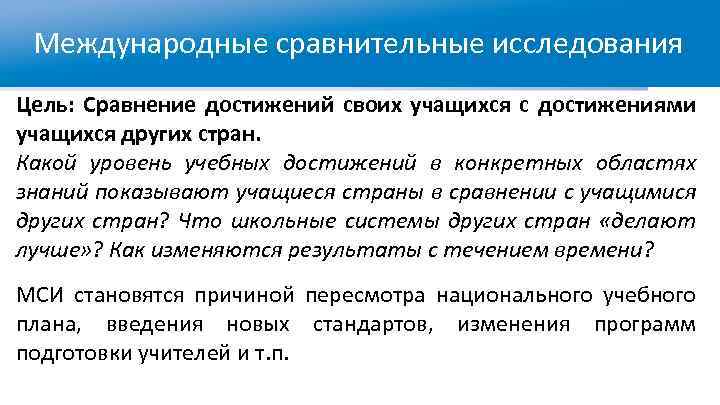 Международные сравнительные исследования Цель: Сравнение достижений своих учащихся с достижениями учащихся других стран. Какой