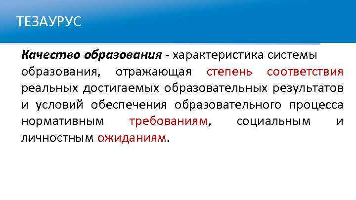 ТЕЗАУРУС Качество образования - характеристика системы образования, отражающая степень соответствия реальных достигаемых образовательных результатов