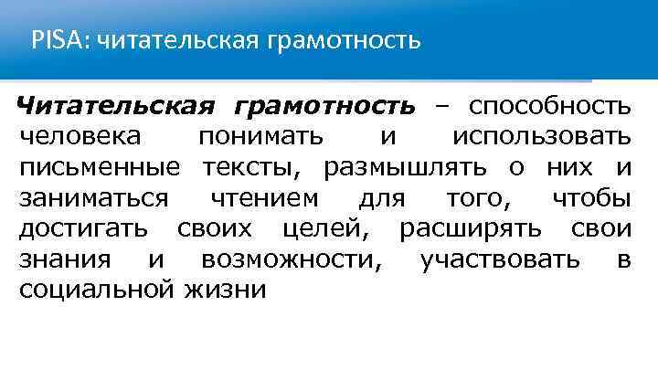 PISA: читательская грамотность Читательская грамотность – способность человека понимать и использовать письменные тексты, размышлять