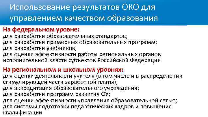 Использование результатов ОКО для управлением качеством образования На федеральном уровне: для разработки образовательных стандартов;