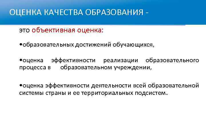 ОЦЕНКА КАЧЕСТВА ОБРАЗОВАНИЯ - это объективная оценка: • образовательных достижений обучающихся, • оценка эффективности