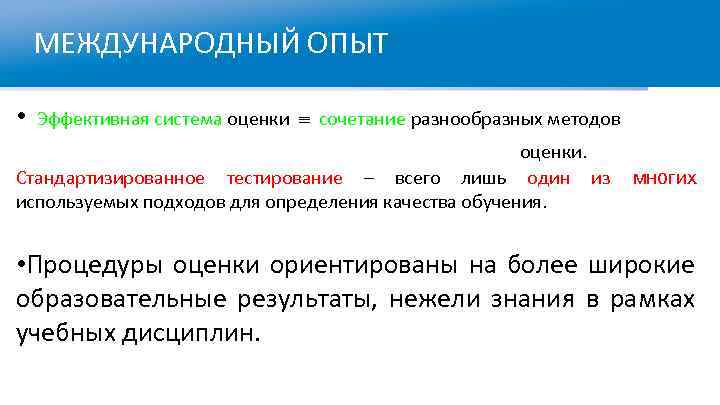 МЕЖДУНАРОДНЫЙ ОПЫТ • Эффективная система оценки сочетание разнообразных методов оценки. Стандартизированное тестирование – всего