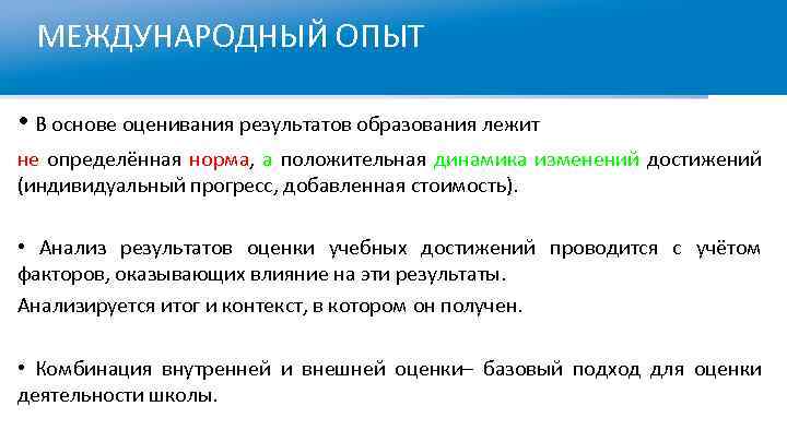 МЕЖДУНАРОДНЫЙ ОПЫТ • В основе оценивания результатов образования лежит не определённая норма, а положительная