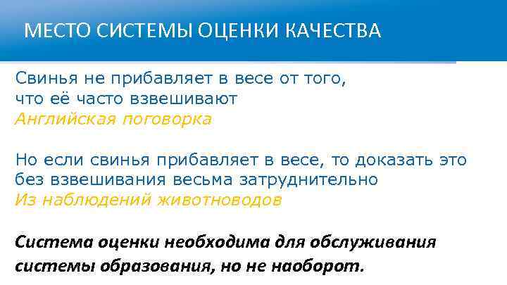 МЕСТО СИСТЕМЫ ОЦЕНКИ КАЧЕСТВА Свинья не прибавляет в весе от того, что её часто