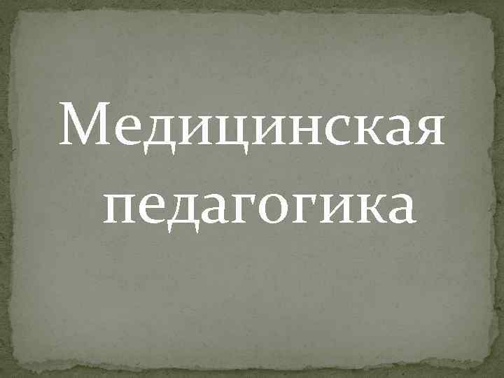 Медицинская педагогика 