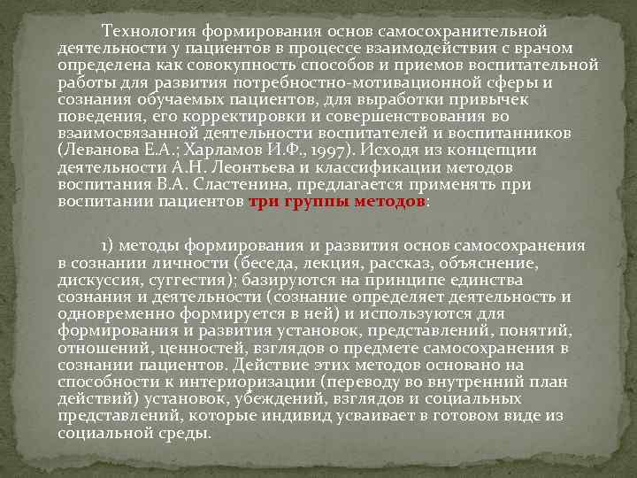 Технология формирования основ самосохранительной деятельности у пациентов в процессе взаимодействия с врачом определена как