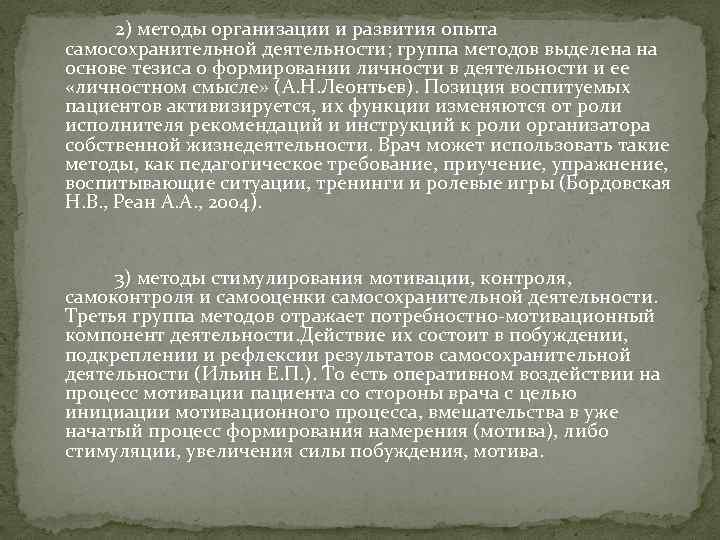 2) методы организации и развития опыта самосохранительной деятельности; группа методов выделена на основе тезиса