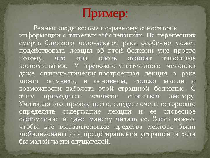 Пример: Разные люди весьма по разному относятся к информации о тяжелых заболеваниях. На перенесших