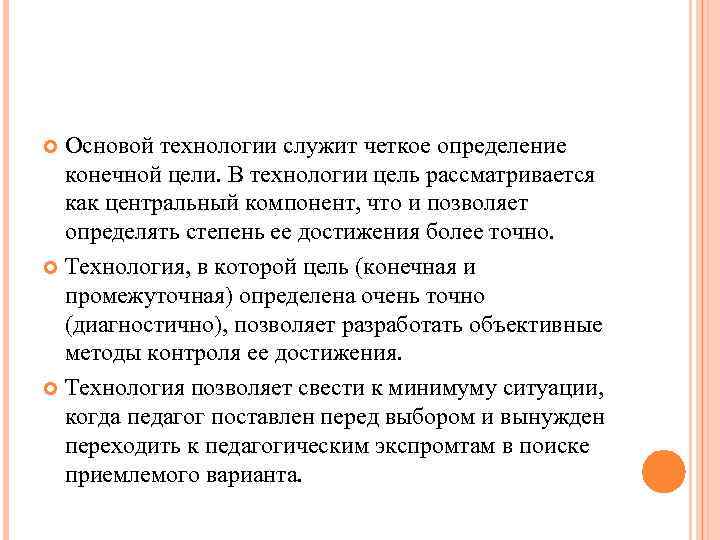 Основой технологии служит четкое определение конечной цели. В технологии цель рассматривается как центральный компонент,