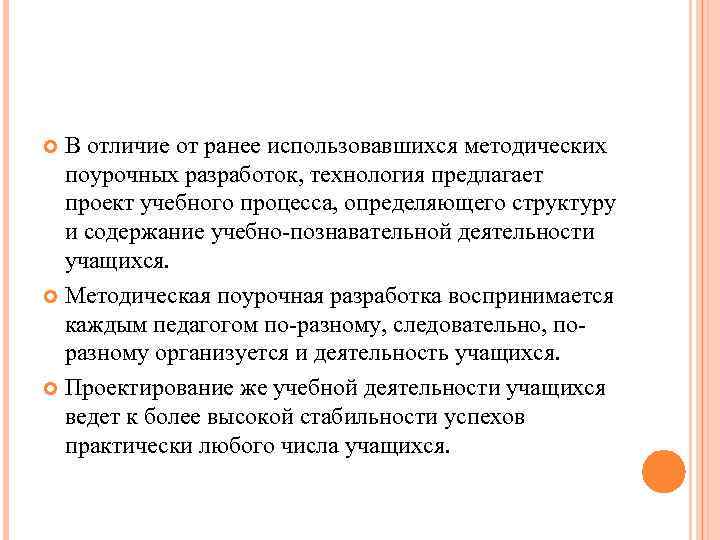 В отличие от ранее использовавшихся методических поурочных разработок, технология предлагает проект учебного процесса, определяющего