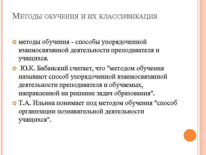 МЕТОДЫ ОБУЧЕНИЯ И ИХ КЛАССИФИКАЦИЯ методы обучения - способы упорядоченной взаимосвязанной деятельности преподавателя и