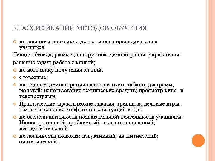 КЛАССИФИКАЦИИ МЕТОДОВ ОБУЧЕНИЯ по внешним признакам деятельности преподавателя и учащихся: Лекция; беседа; рассказ; инструктаж;