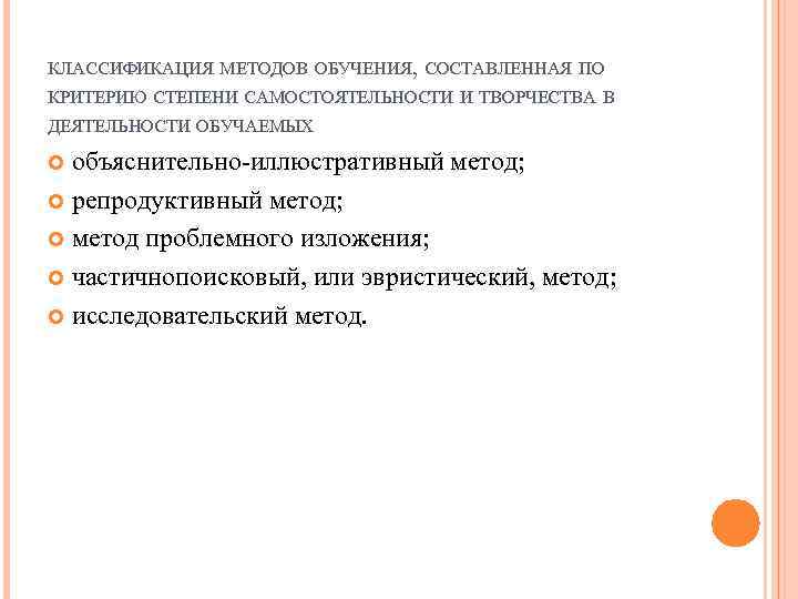 КЛАССИФИКАЦИЯ МЕТОДОВ ОБУЧЕНИЯ, СОСТАВЛЕННАЯ ПО КРИТЕРИЮ СТЕПЕНИ САМОСТОЯТЕЛЬНОСТИ И ТВОРЧЕСТВА В ДЕЯТЕЛЬНОСТИ ОБУЧАЕМЫХ объяснительно-иллюстративный