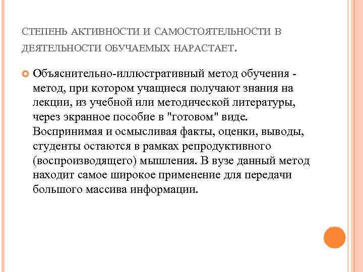 СТЕПЕНЬ АКТИВНОСТИ И САМОСТОЯТЕЛЬНОСТИ В ДЕЯТЕЛЬНОСТИ ОБУЧАЕМЫХ НАРАСТАЕТ. Объяснительно-иллюстративный метод обучения - метод, при