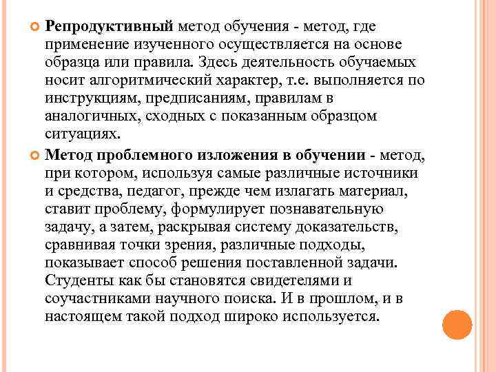 Продуктивные и репродуктивные методы обучения. Репродуктивный метод обучения.