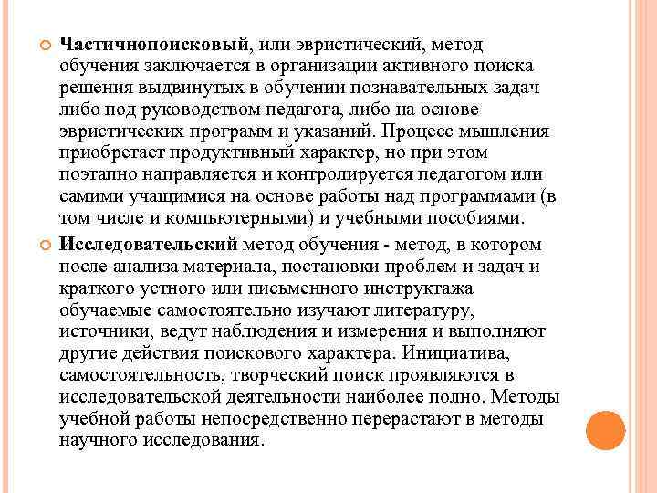  Частичнопоисковый, или эвристический, метод обучения заключается в организации активного поиска решения выдвинутых в