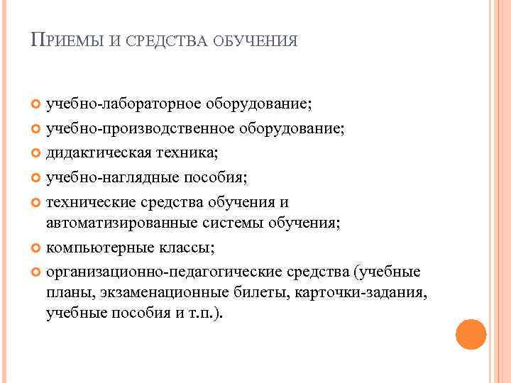 ПРИЕМЫ И СРЕДСТВА ОБУЧЕНИЯ учебно-лабораторное оборудование; учебно-производственное оборудование; дидактическая техника; учебно-наглядные пособия; технические средства