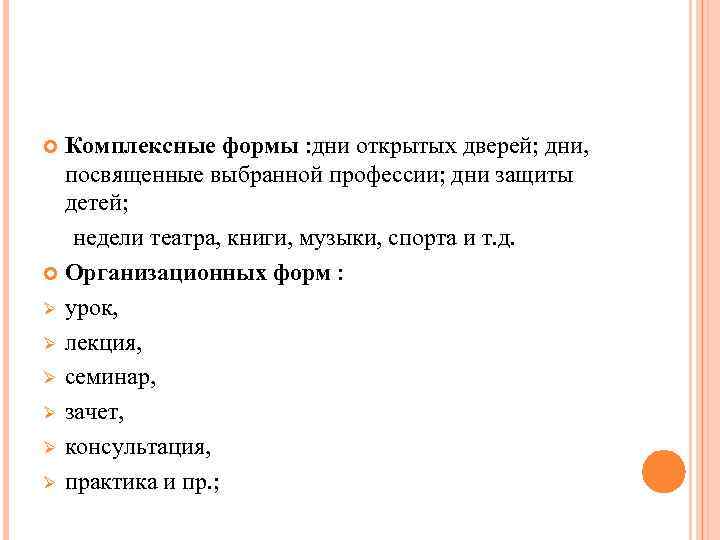 Комплексные формы : дни открытых дверей; дни, посвященные выбранной профессии; дни защиты детей; недели