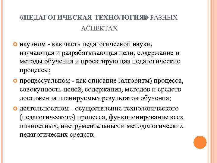  «ПЕДАГОГИЧЕСКАЯ ТЕХНОЛОГИЯВ РАЗНЫХ » АСПЕКТАХ научном - как часть педагогической науки, изучающая и