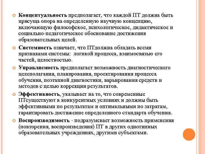  Концептуальность предполагает, что каждой ПТ должна быть присуща опора на определенную научную концепцию,