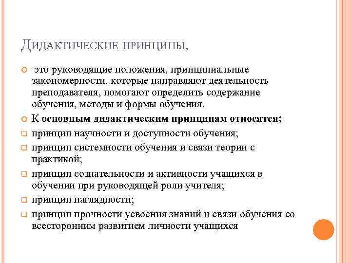 ДИДАКТИЧЕСКИЕ ПРИНЦИПЫ, q q q это руководящие положения, принципиальные закономерности, которые направляют деятельность преподавателя,