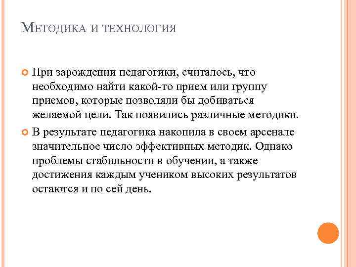 МЕТОДИКА И ТЕХНОЛОГИЯ При зарождении педагогики, считалось, что необходимо найти какой-то прием или группу