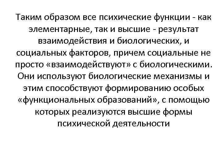Таким образом все психические функции - как элементарные, так и высшие - результат взаимодействия