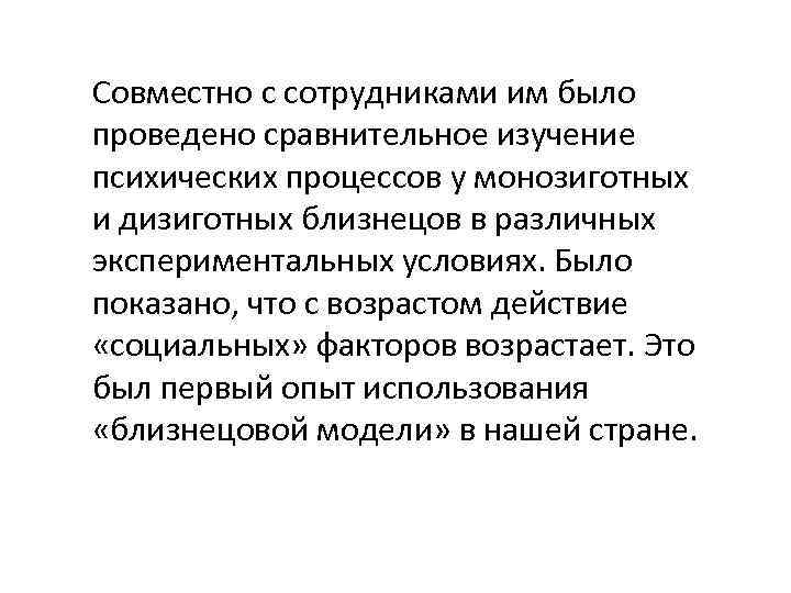 Совместно с сотрудниками им было проведено сравнительное изучение психических процессов у монозиготных и дизиготных