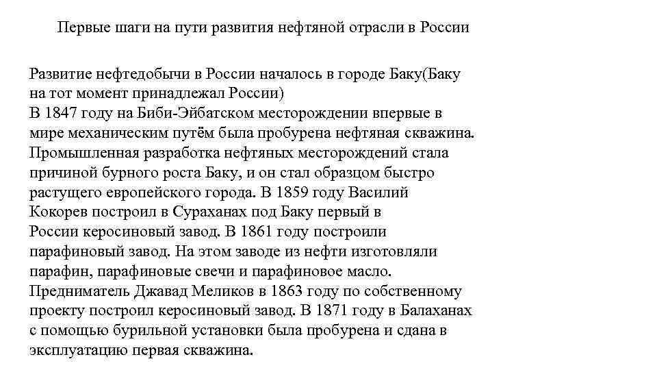 Первые шаги на пути развития нефтяной отрасли в России Развитие нефтедобычи в России началось