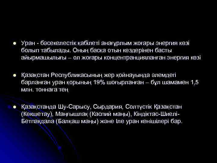 l Уран - бәсекелестік қабілеті анағұрлым жоғары энергия көзі болып табылады. Оның басқа отын