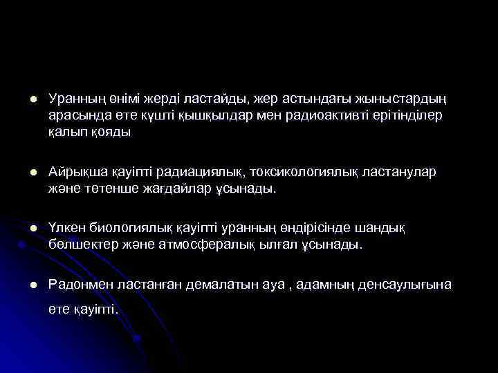 l Уранның өнімі жерді ластайды, жер астындағы жыныстардың арасында өте күшті қышқылдар мен радиоактивті