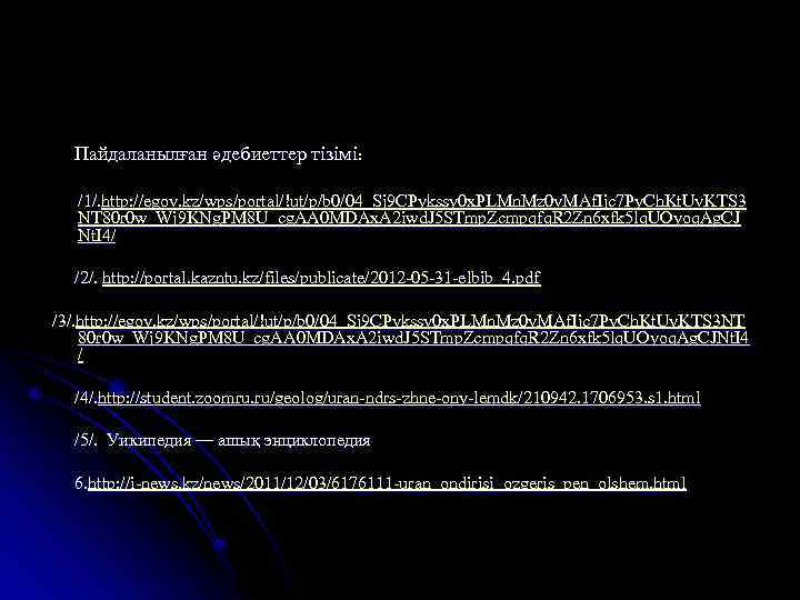  Пайдаланылған әдебиеттер тізімі: /1/. http: //egov. kz/wps/portal/!ut/p/b 0/04_Sj 9 CPykssy 0 x. PLMn.