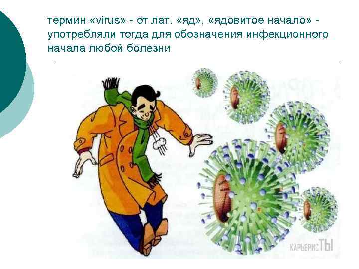 термин «virus» - от лат. «яд» , «ядовитое начало» употребляли тогда для обозначения инфекционного