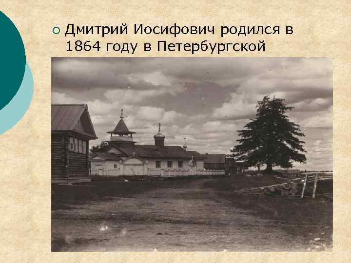 ¡ Дмитрий Иосифович родился в 1864 году в Петербургской губернии. 