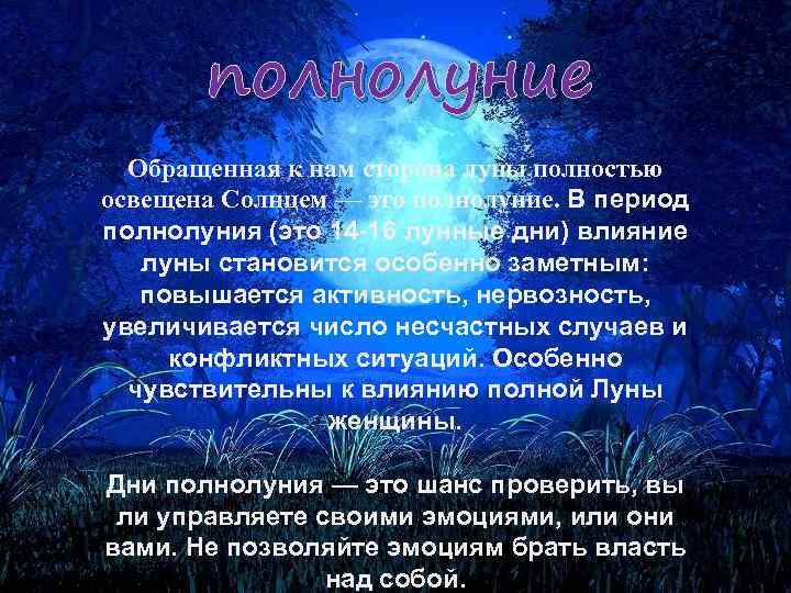  полнолуние Обращенная к нам сторона луны полностью освещена Солнцем — это полнолуние. В