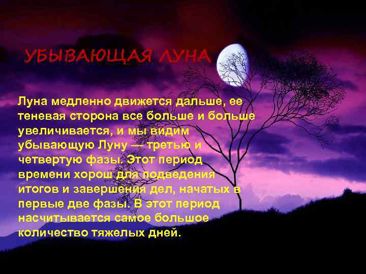 УБЫВАЮЩАЯ ЛУНА Луна медленно движется дальше, ее теневая сторона все больше и больше увеличивается,