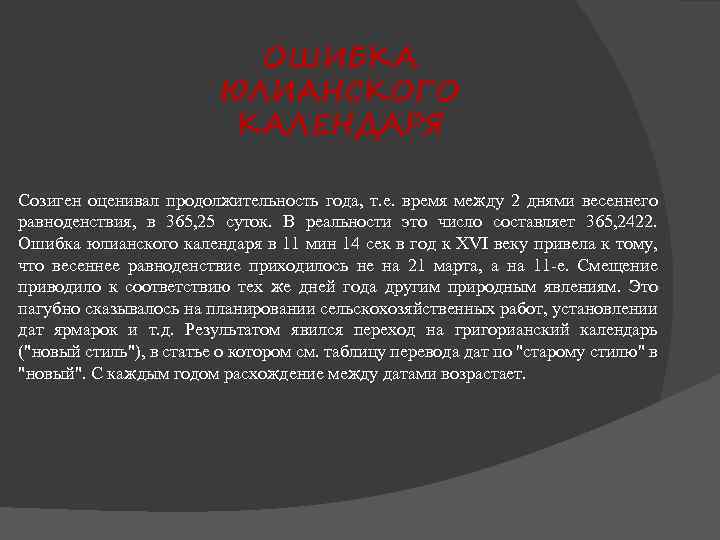 ОШИБКА ЮЛИАНСКОГО КАЛЕНДАРЯ Созиген оценивал продолжительность года, т. е. время между 2 днями весеннего