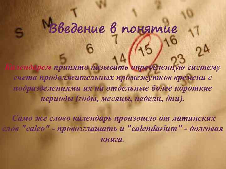 Введение в понятие Календарем принято называть определенную систему счета продолжительных промежутков времени с подразделениями