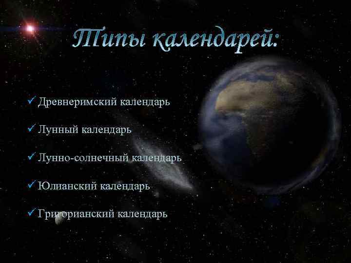 ü Древнеримский календарь ü Лунный календарь ü Лунно-солнечный календарь ü Юлианский календарь ü Григорианский