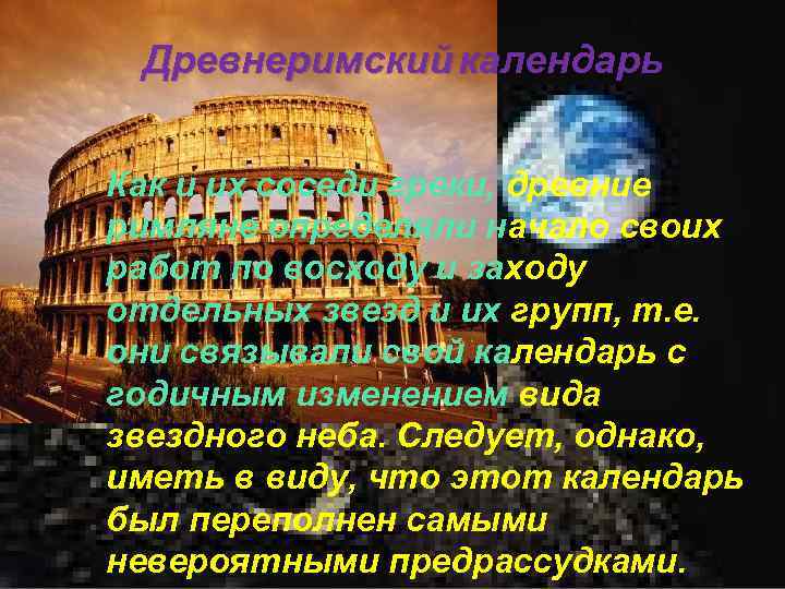 Древнеримский календарь Как и их соседи греки, древние римляне определяли начало своих работ по