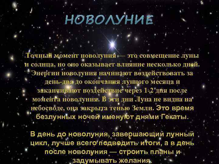 Точный момент новолуния — это совмещение луны и солнца, но оказывает влияние несколько дней.