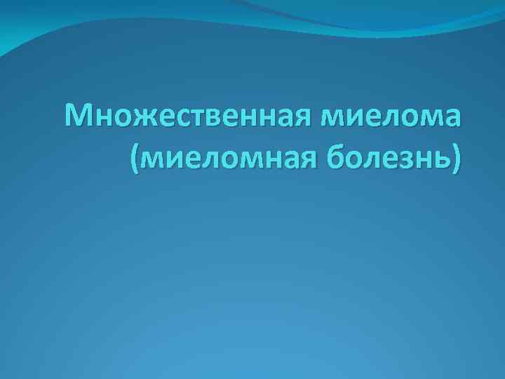 Множественная миелома презентация