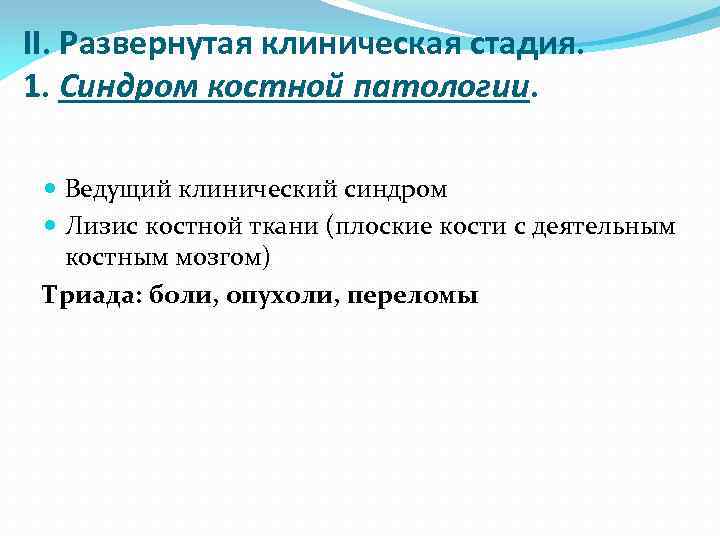 II. Развернутая клиническая стадия. 1. Синдром костной патологии. Ведущий клинический синдром Лизис костной ткани