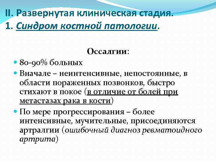II. Развернутая клиническая стадия. 1. Синдром костной патологии. Оссалгии: 80 -90% больных Вначале –