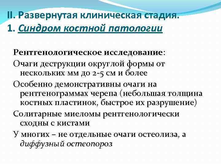 II. Развернутая клиническая стадия. 1. Синдром костной патологии Рентгенологическое исследование: Очаги деструкции округлой формы