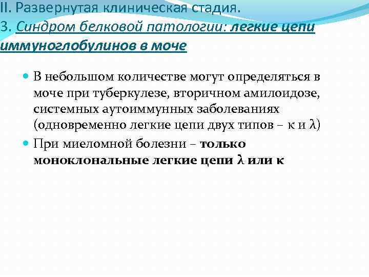 II. Развернутая клиническая стадия. 3. Синдром белковой патологии: легкие цепи иммуноглобулинов в моче В