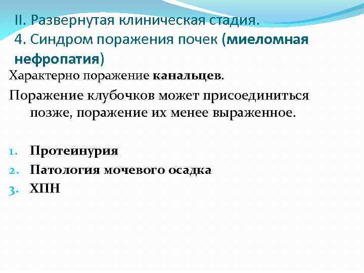 II. Развернутая клиническая стадия. 4. Синдром поражения почек (миеломная нефропатия) Характерно поражение канальцев. Поражение