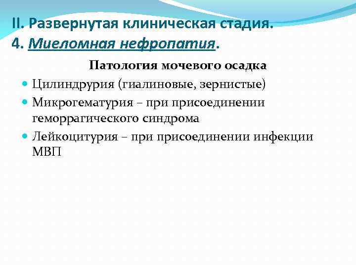 II. Развернутая клиническая стадия. 4. Миеломная нефропатия. Патология мочевого осадка Цилиндрурия (гиалиновые, зернистые) Микрогематурия