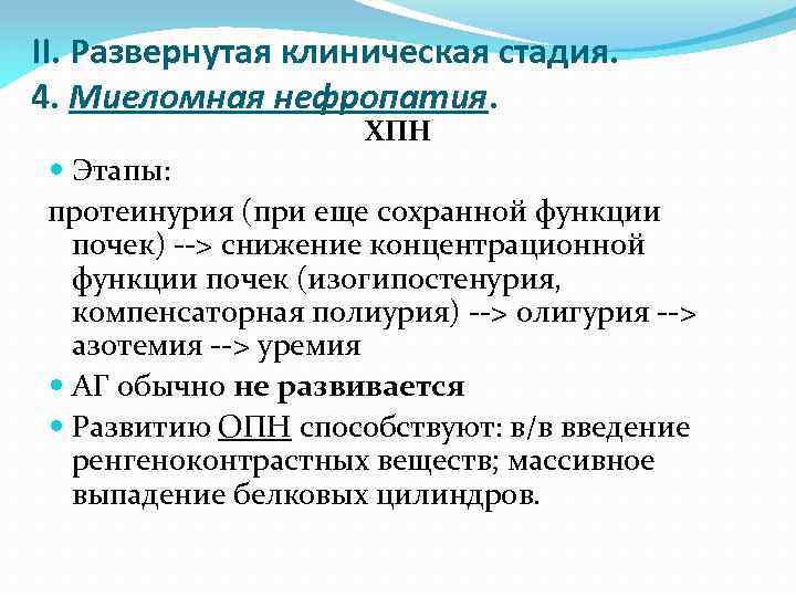 II. Развернутая клиническая стадия. 4. Миеломная нефропатия. ХПН Этапы: протеинурия (при еще сохранной функции