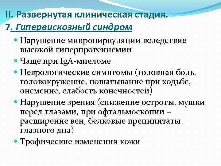 II. Развернутая клиническая стадия. 7. Гипервискозный синдром Нарушение микроциркуляции вследствие высокой гиперпротеинемии Чаще при
